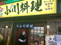 门面-小川洋风料理(街道口店)