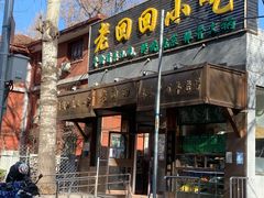 门面-老回回小吃(百万庄店)