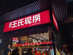 -王氏现捞(宽窄巷子2.0直营店)