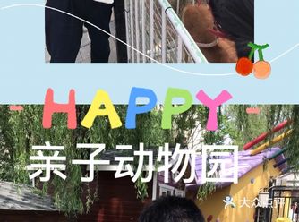 今天为大家推荐一家亲子动物园-朝阳公园亲子动物园