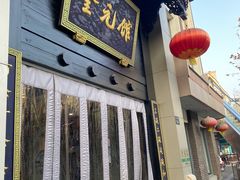 门面-奎元馆.百年奎元.非遗传承(西湖边的解放路店)