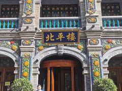 -北平楼·烤鸭·北京菜(牡丹园店)