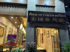 门面-阿诺泰·泰国餐厅(紫荆店)
