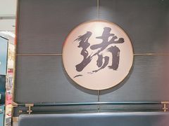 -一绪に寿喜烧(虹悦城店)