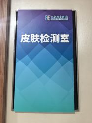 -上海宏康医院·医疗美容科