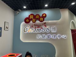 -Cream88颜皮肤管理中心