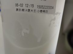 -眞宗·椰汁是大王(小娄巷店)