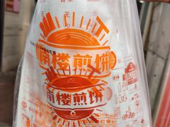 -南楼煎饼(滨江道店)