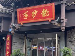 -龙抄手(文殊坊店)