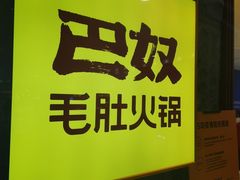 门面-巴奴毛肚火锅(悠唐购物中心店)