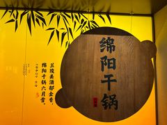 -六月雪干锅(涪城万达广场店)