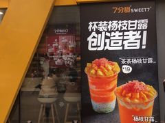 -7分甜(观前碧凤坊店)