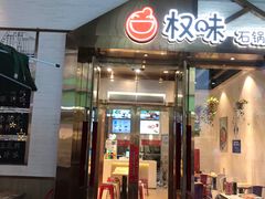 门面-权味·朝鲜族拌饭(勒泰店)