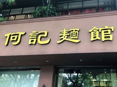 门面-何记面馆(龙泉山店)