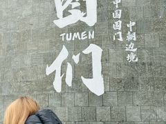 -图们国门景区