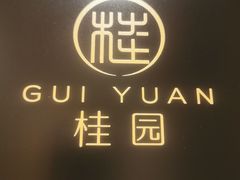 -桂园餐厅(五大道店)