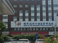 -北京大学口腔医院(魏公村总院)