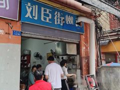 -刘臣街燃面