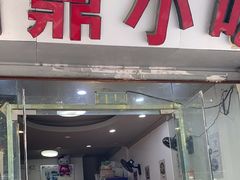 -大叔家福鼎小吃(十全街店)