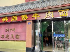 门面-洪师傅牛肉面(文昌南路店)