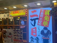 -二丁目食堂(铁西万象汇店)