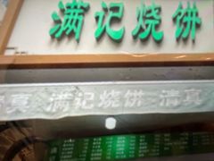 -满记烧饼(牛街东里小区一区店)