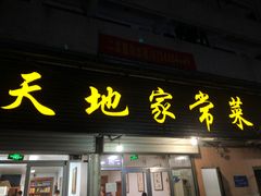 门面-天地家常菜