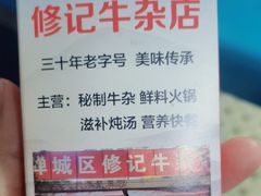 -修记牛杂店(同华东一路店)