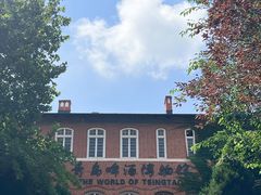 -青岛啤酒博物馆