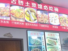 -涵家味土菜馆·徽州一绝臭鳜鱼(三河古镇店)