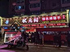 -状元阁烧烤(新华路总店)