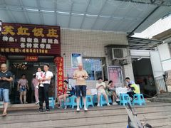 -笑红饭庄