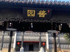 -镇江中国醋文化博物馆