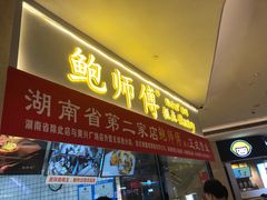 门面-鲍师傅糕点(国金街店)