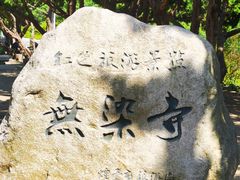 -无染寺