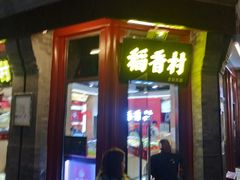 门面-稻香村(前门公交站店)