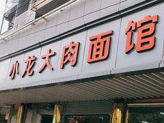 门面-小龙大肉面馆