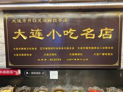 -王慧洁开口虾水饺·地道东北菜(银泰城店)