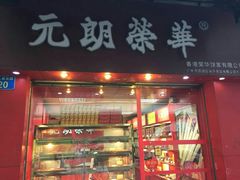 -香港元朗荣华月饼(十八甫路店)