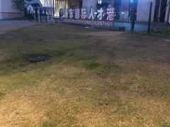 -浦东国际人才港