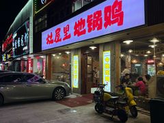 -三里屯土灶炖公鸡地锅鸡(江东店)