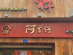 门面-阿吉仔(大元路店)