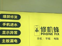 -修机蜂手机电脑维修回收(白云永泰店)