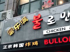 门面-富乐满韩国正宗炸鸡韩国料理(虹泉路店)