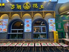 -清真·古丽花儿·新疆美食(河南路店)
