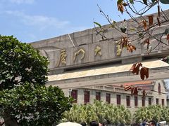 -厦门大学(思明校区)