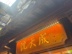 -沈大成(城隍庙店)