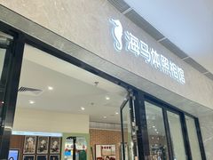 -海马体家庭照相馆(广州正佳广场店)