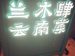 -兰木肆·云南菜(龙湖U城天街店)