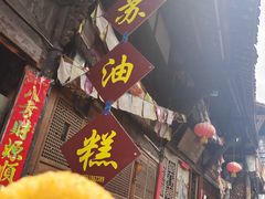 -祖传苏油糕